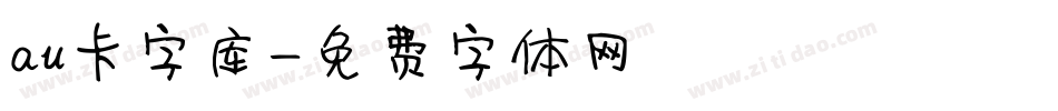 au卡字库字体转换