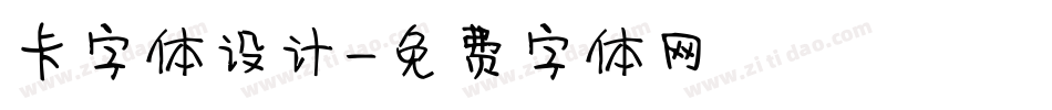 卡字体设计字体转换