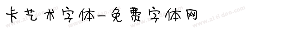 卡艺术字体字体转换