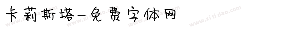 卡莉斯塔字体转换