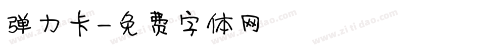 弹力卡字体转换