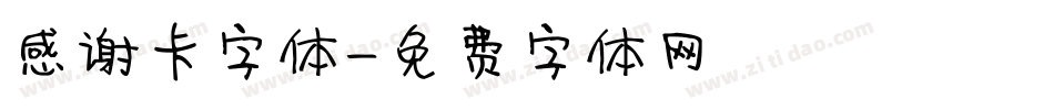 感谢卡字体字体转换