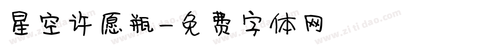 星空许愿瓶字体转换