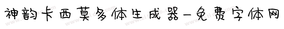 神韵卡西莫多体生成器字体转换