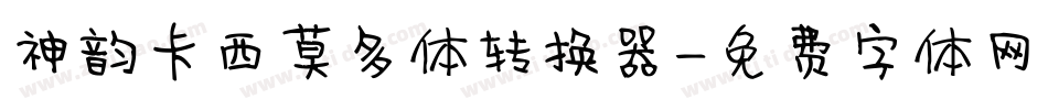 神韵卡西莫多体转换器字体转换