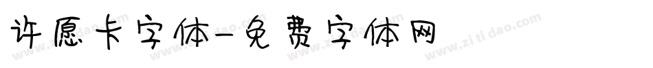 许愿卡字体字体转换