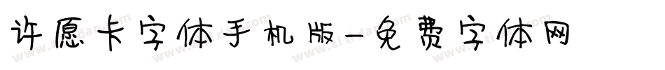 许愿卡字体手机版字体转换