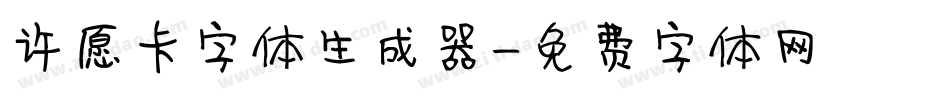 许愿卡字体生成器字体转换