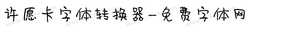 许愿卡字体转换器字体转换