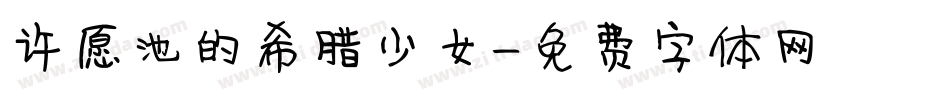 许愿池的希腊少女字体转换