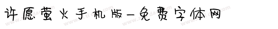 许愿萤火手机版字体转换