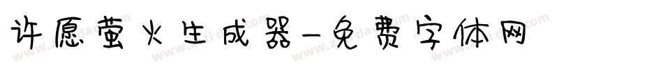 许愿萤火生成器字体转换