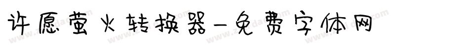 许愿萤火转换器字体转换