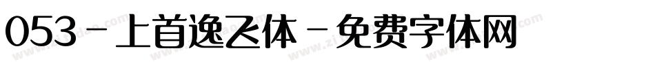 053-上首逸飞体字体转换