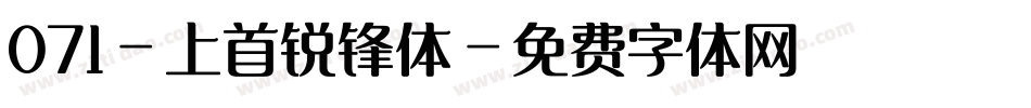 071-上首锐锋体字体转换