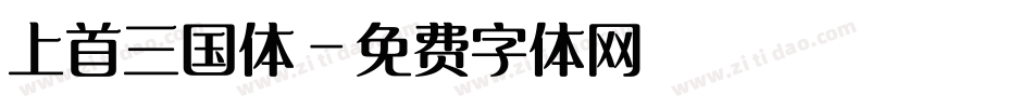 上首三国体字体转换