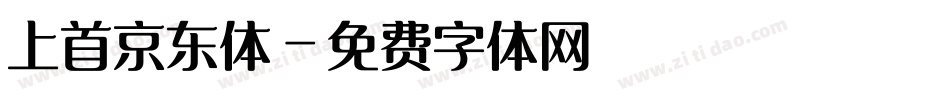 上首京东体字体转换