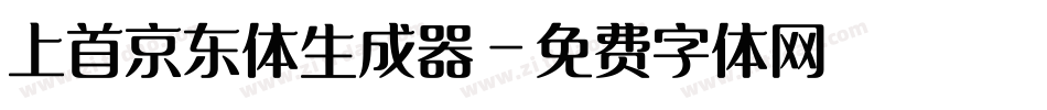 上首京东体生成器字体转换