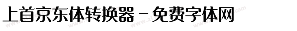 上首京东体转换器字体转换