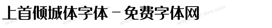 上首倾城体字体字体转换