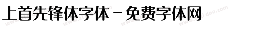 上首先锋体字体字体转换
