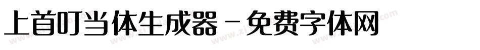 上首叮当体生成器字体转换