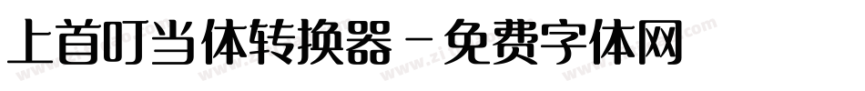 上首叮当体转换器字体转换