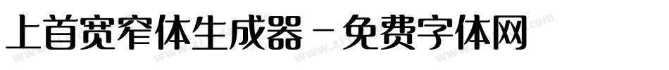 上首宽窄体生成器字体转换