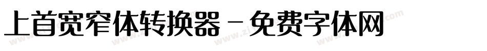 上首宽窄体转换器字体转换