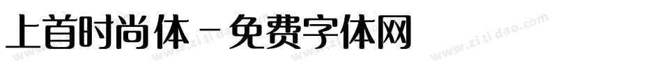 上首时尚体字体转换