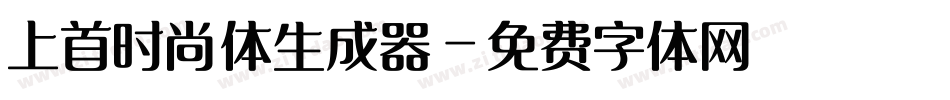 上首时尚体生成器字体转换