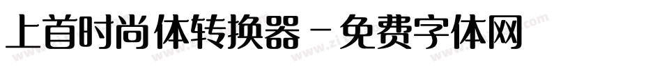 上首时尚体转换器字体转换