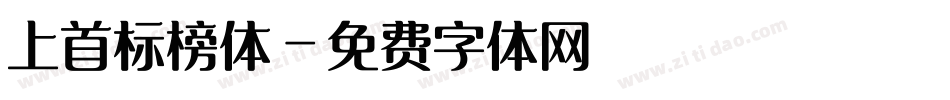 上首标榜体字体转换