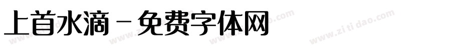 上首水滴字体转换