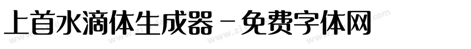上首水滴体生成器字体转换