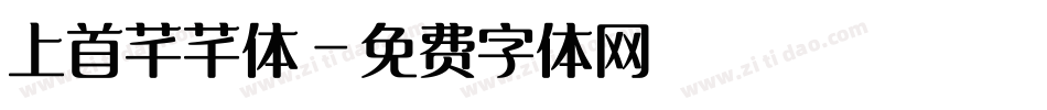 上首芊芊体字体转换