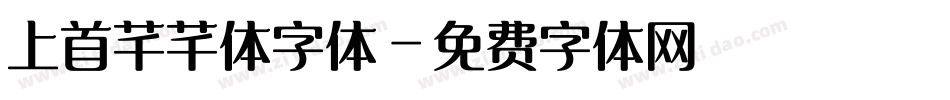 上首芊芊体字体字体转换