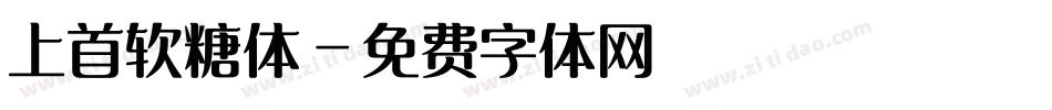上首软糖体字体转换