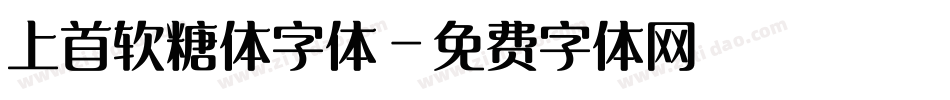 上首软糖体字体字体转换