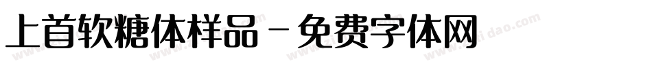上首软糖体样品字体转换