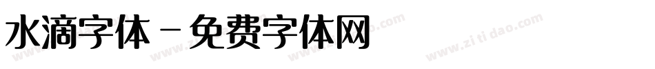 水滴字体字体转换