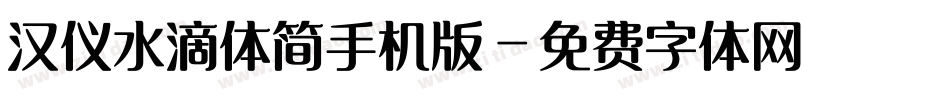 汉仪水滴体简手机版字体转换