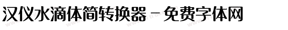 汉仪水滴体简转换器字体转换