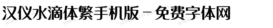 汉仪水滴体繁手机版字体转换