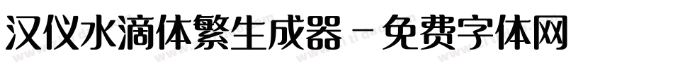 汉仪水滴体繁生成器字体转换