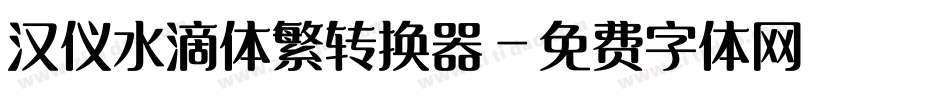 汉仪水滴体繁转换器字体转换