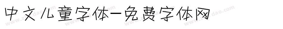 中文儿童字体字体转换