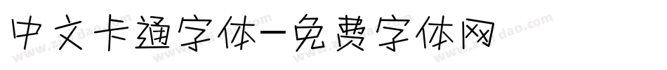 中文卡通字体字体转换