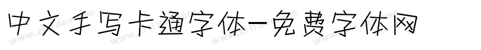 中文手写卡通字体字体转换