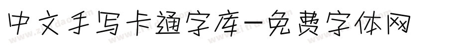 中文手写卡通字库字体转换